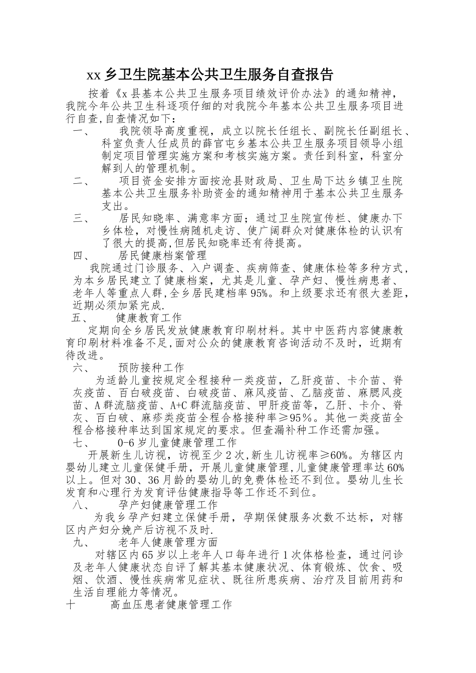 xx乡卫生院基本公共卫生服务自查报告_第1页