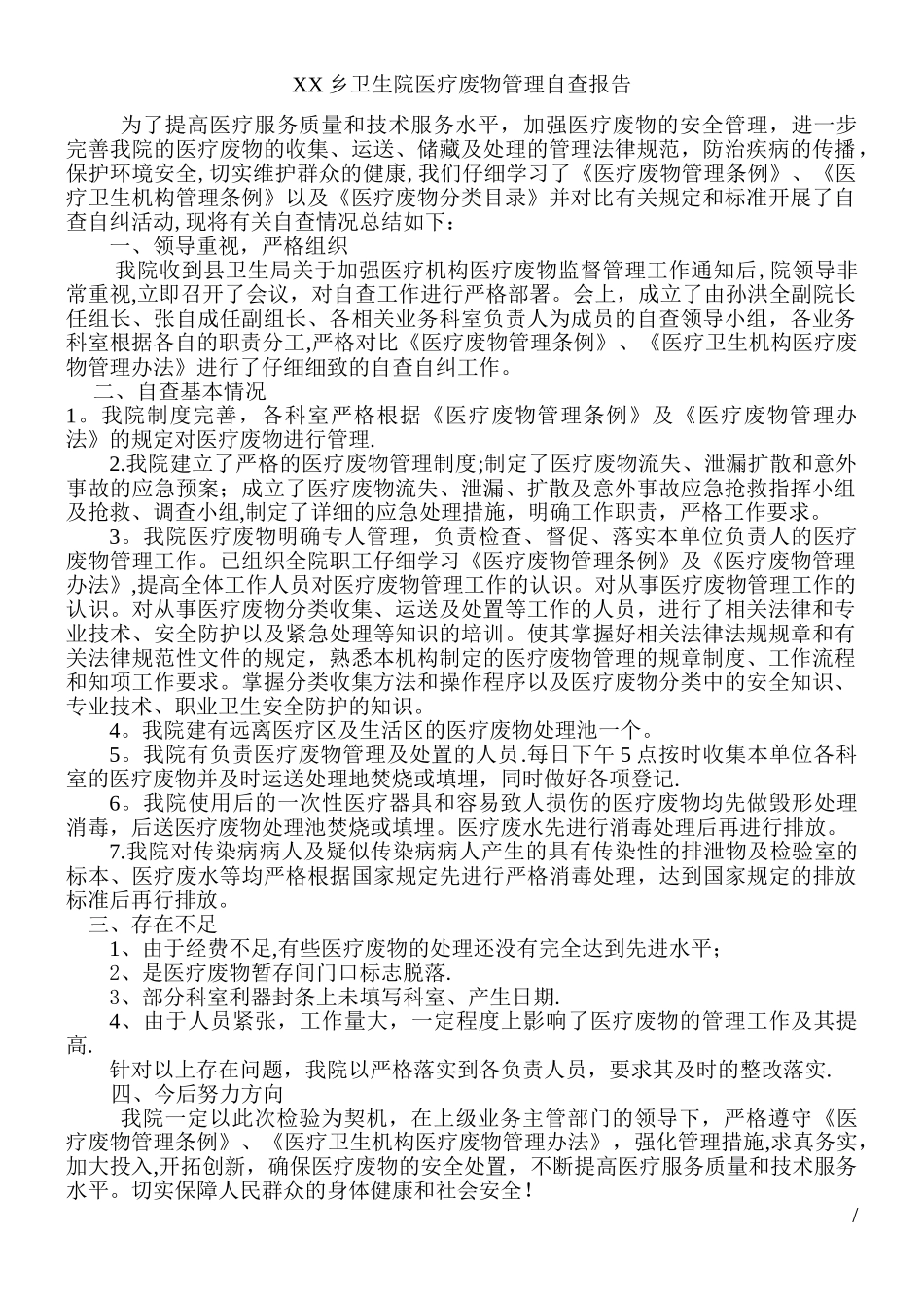 XX乡卫生院医疗废物管理自查报告_第1页