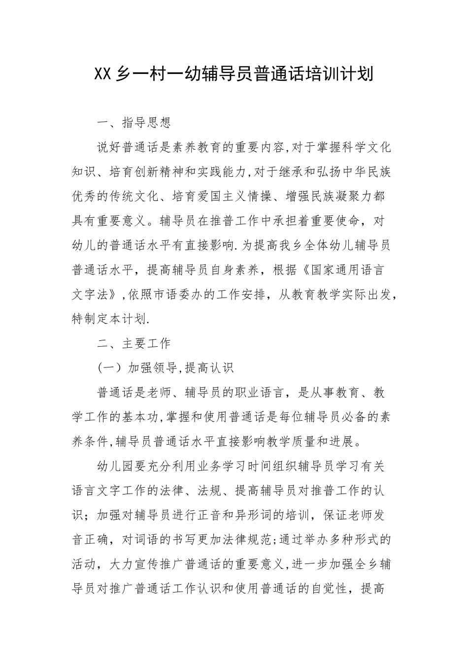 XX乡镇一村一幼辅导员普通话培训计划_第1页
