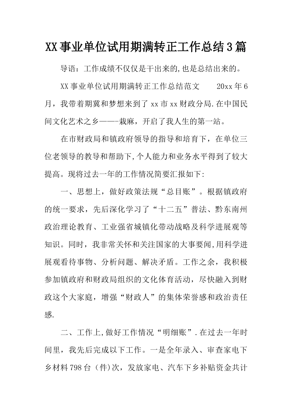 XX事业单位试用期满转正工作总结3篇_第1页