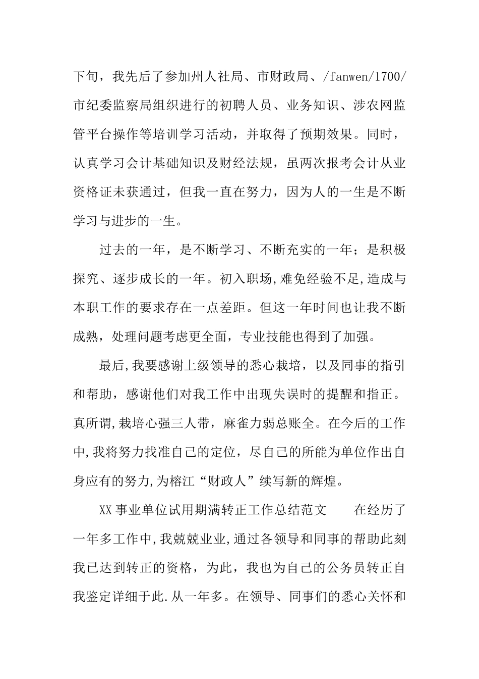 XX事业单位试用期满转正工作总结3篇_第3页