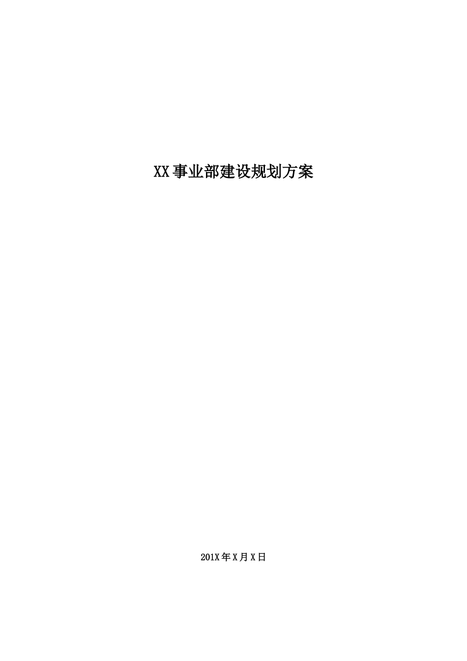 XX事业部建设规划方案_第1页