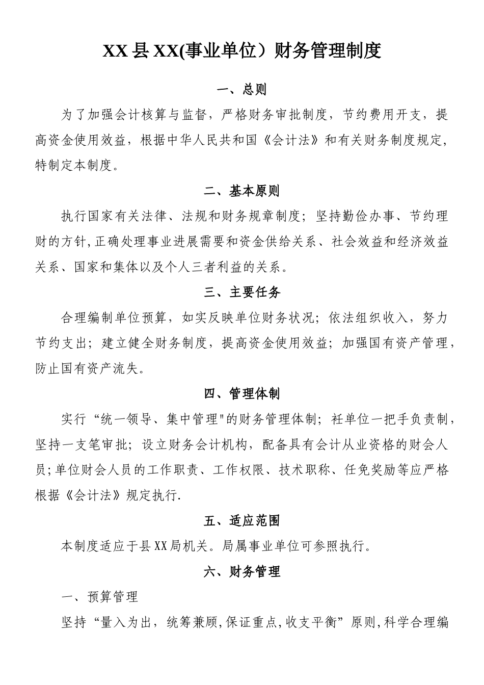 XX事业单位财务管理制度_第1页