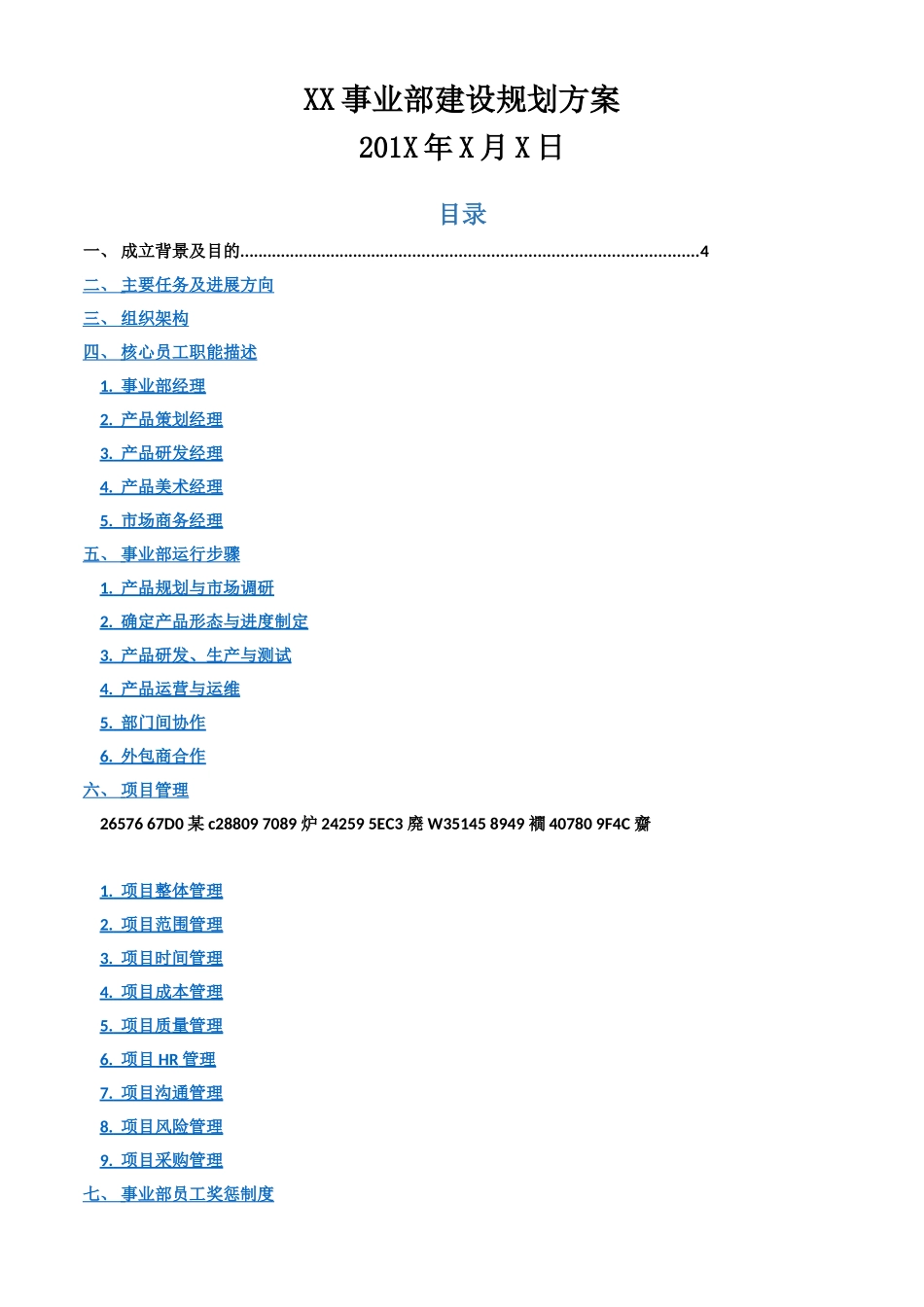 XX事业部建设规划方案_第1页