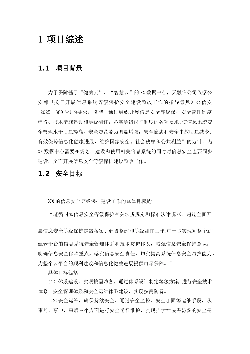 XX云数据中心安全等级保护建设方案_第1页