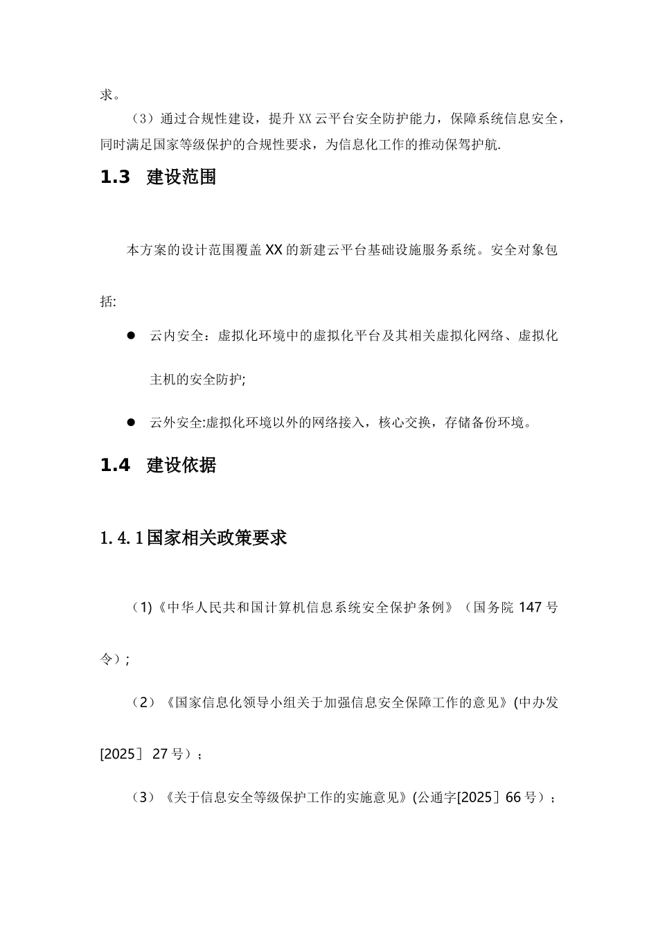 XX云数据中心安全等级保护建设方案_第2页