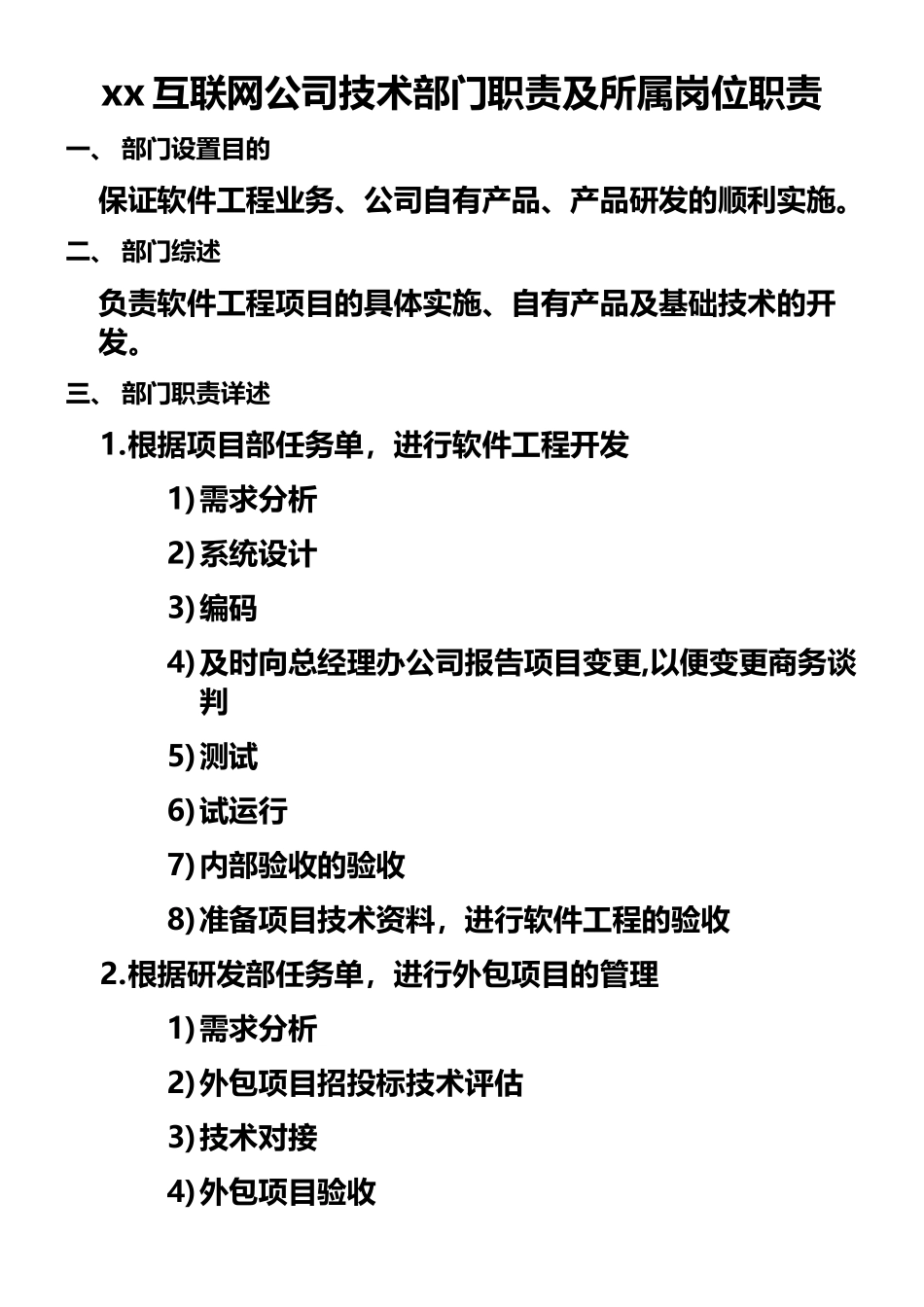 xx互联网公司技术部门职责及所属岗位职责_第1页