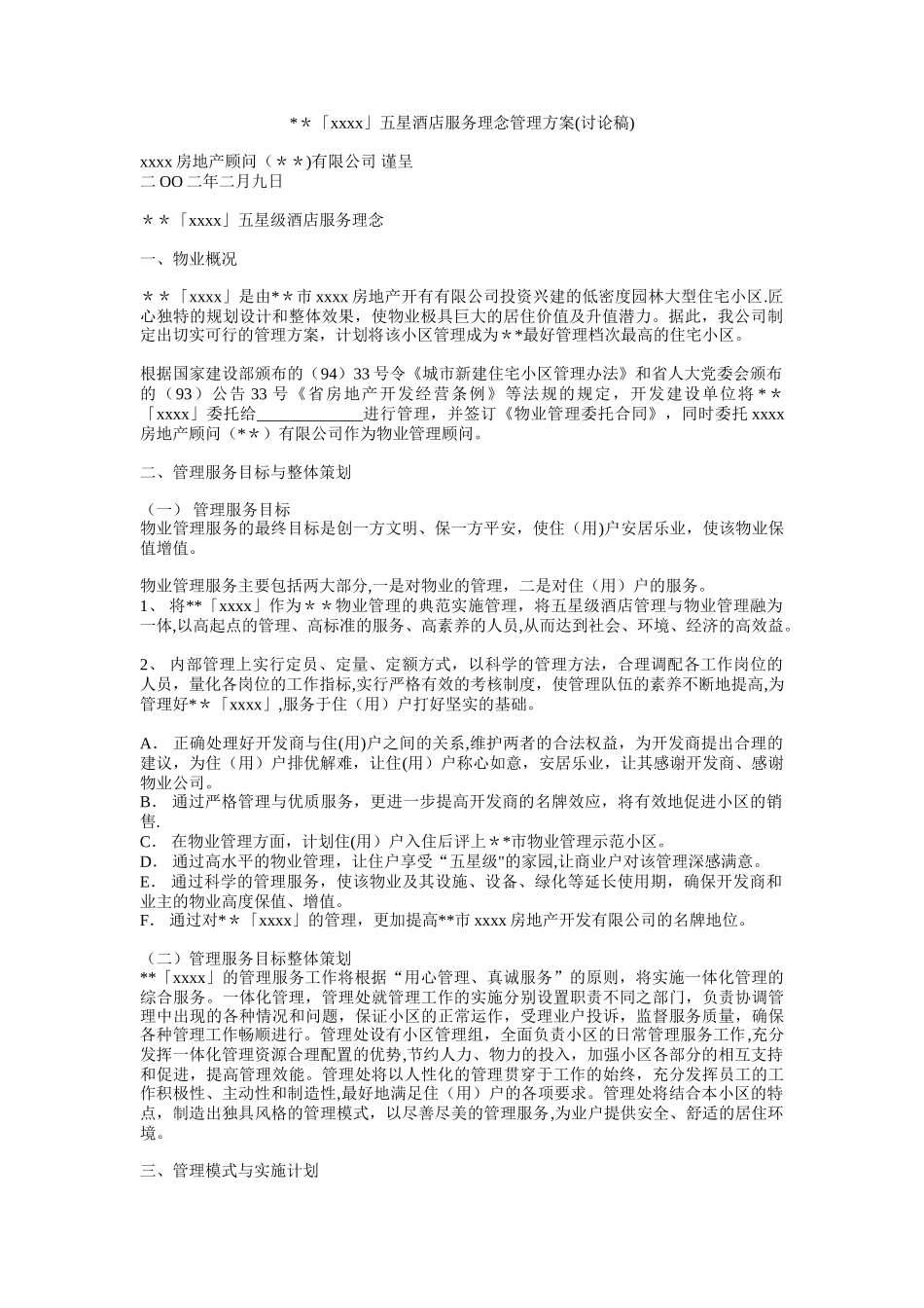 XX五星级酒店管理方案_第1页