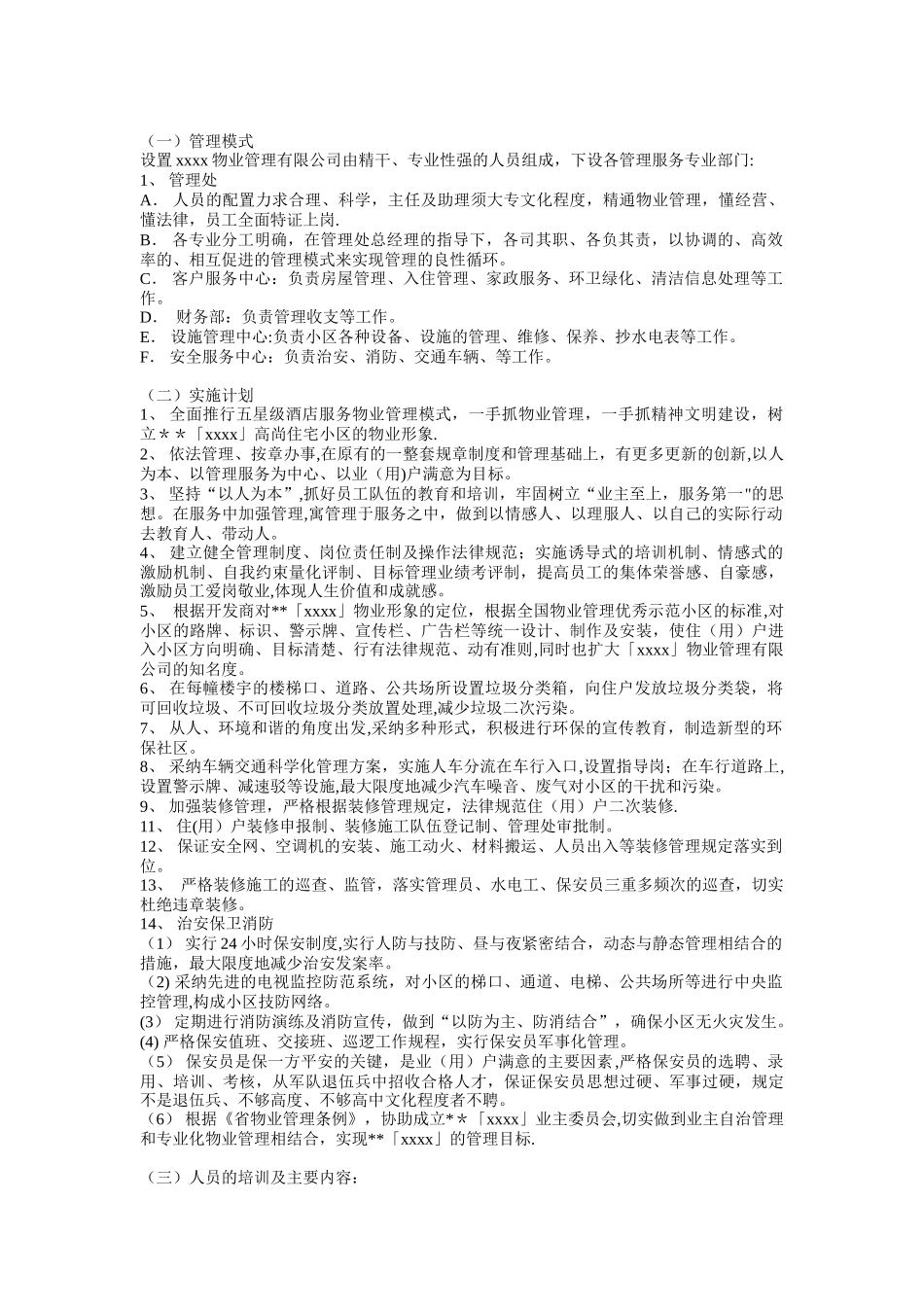 XX五星级酒店管理方案_第2页