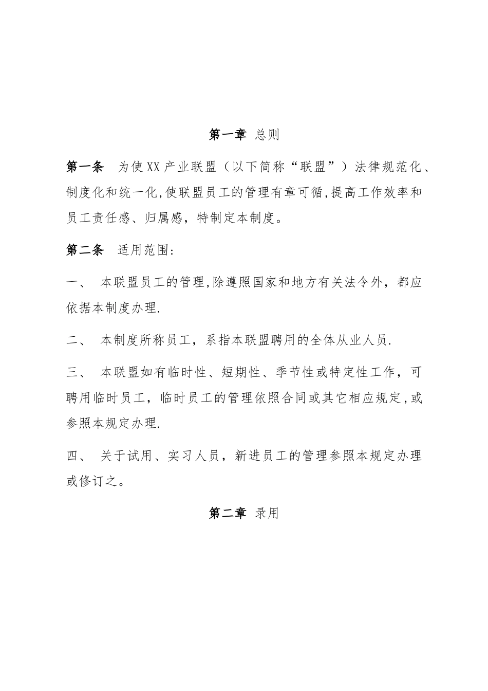 XX产业联盟人事管理制度模版_第2页
