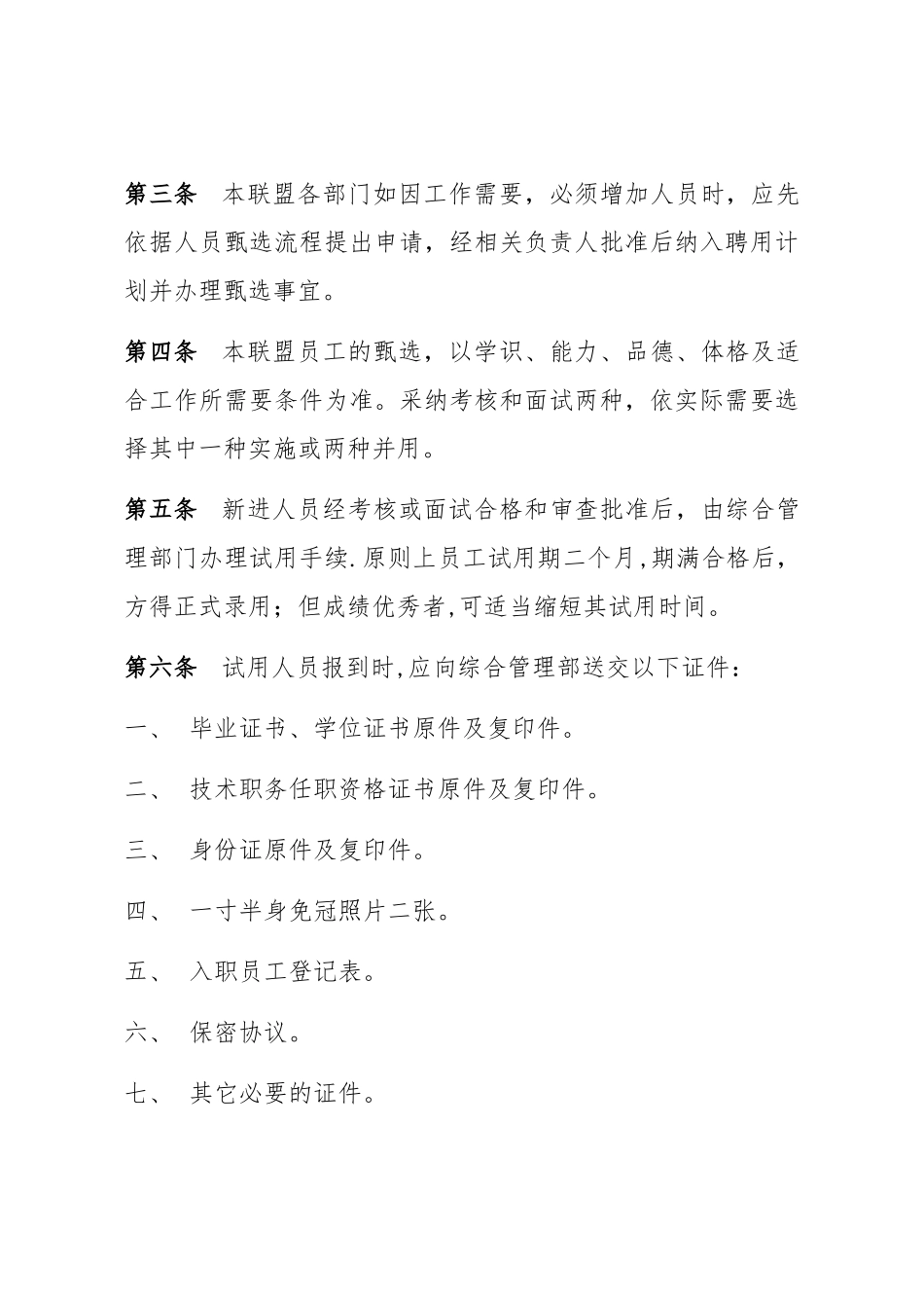 XX产业联盟人事管理制度模版_第3页