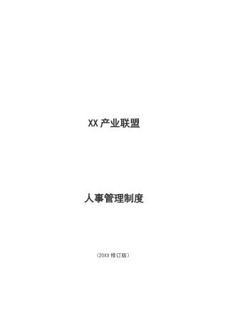 XX产业联盟人事管理制度模版