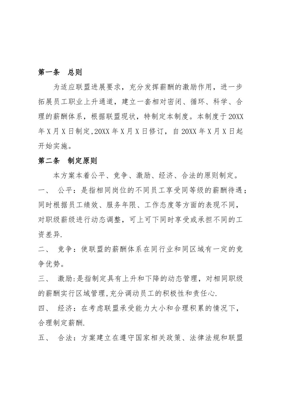 XX产业联盟薪酬管理制度模版_第2页