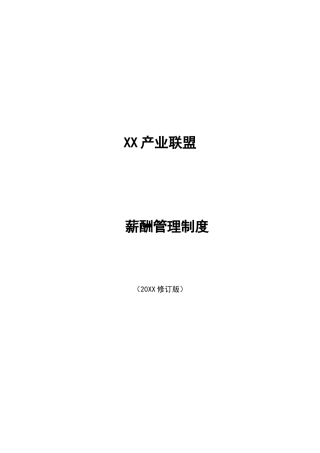 XX产业联盟薪酬管理制度模版