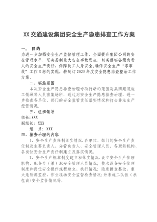 XX交通建设集团安全生产隐患排查工作方案