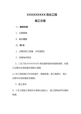 xx亮化工程施工组织设计