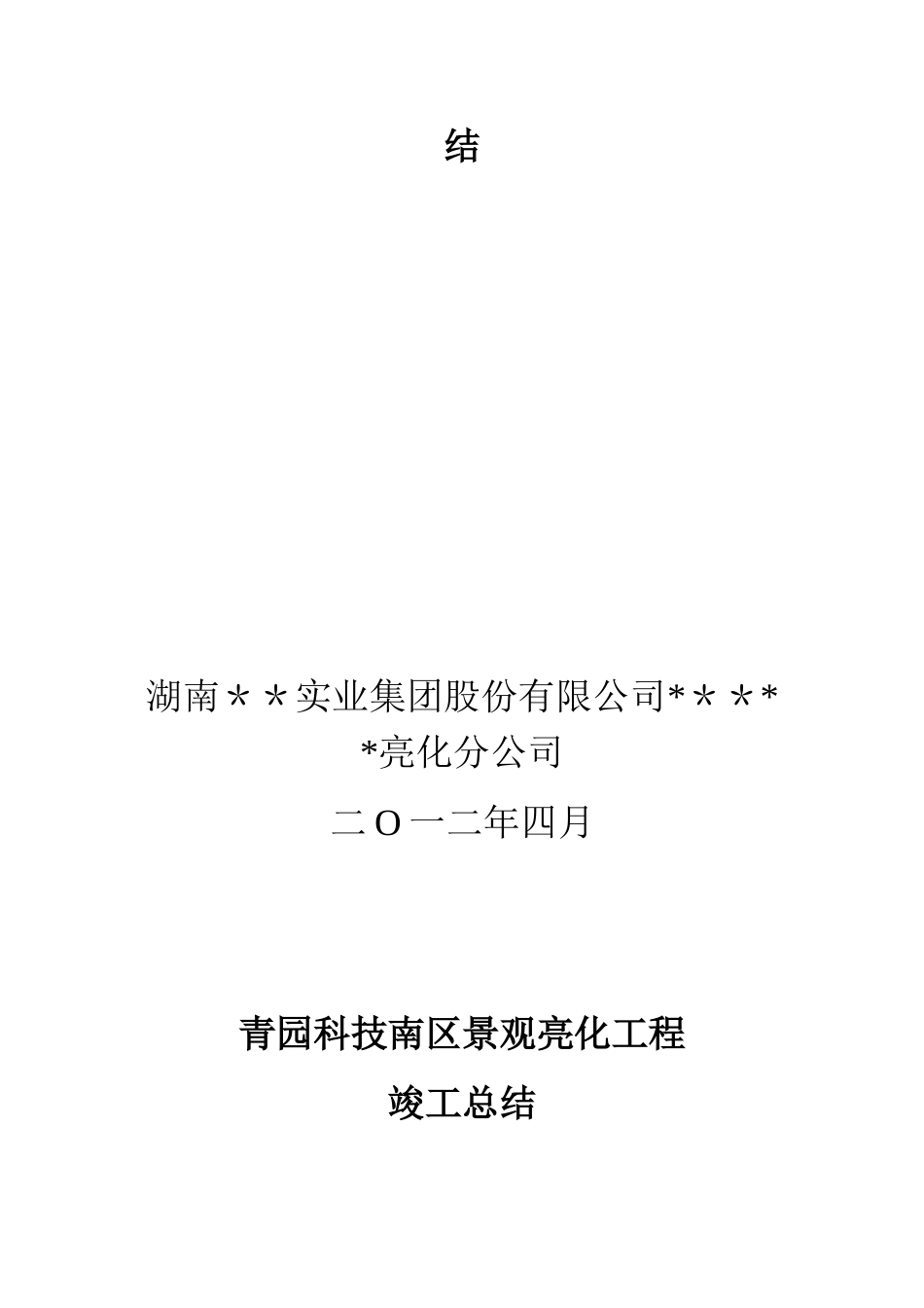 xx亮化工程竣工总结_第2页