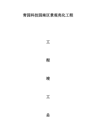 xx亮化工程竣工总结