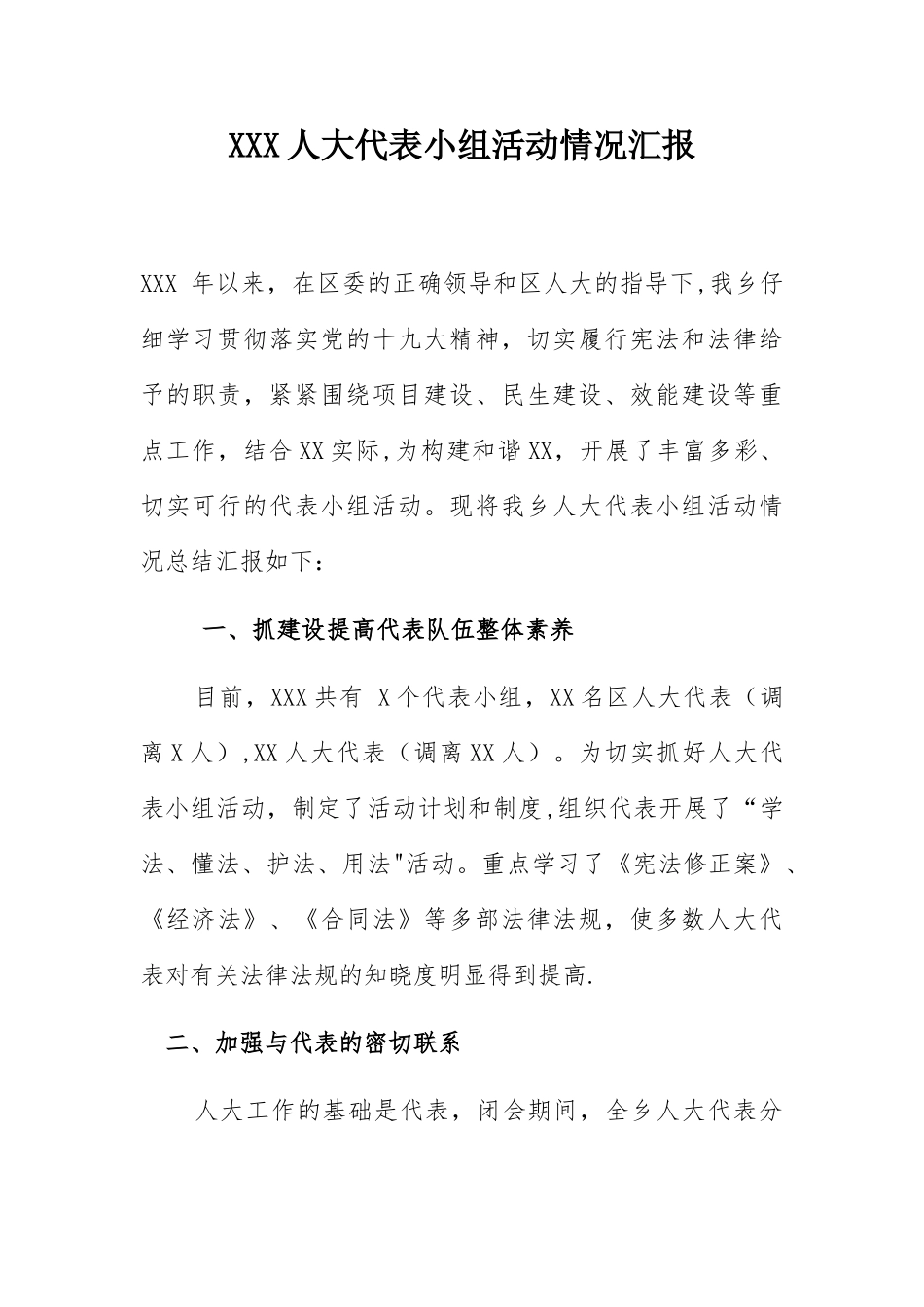 XX人大代表小组活动情况汇报_第1页