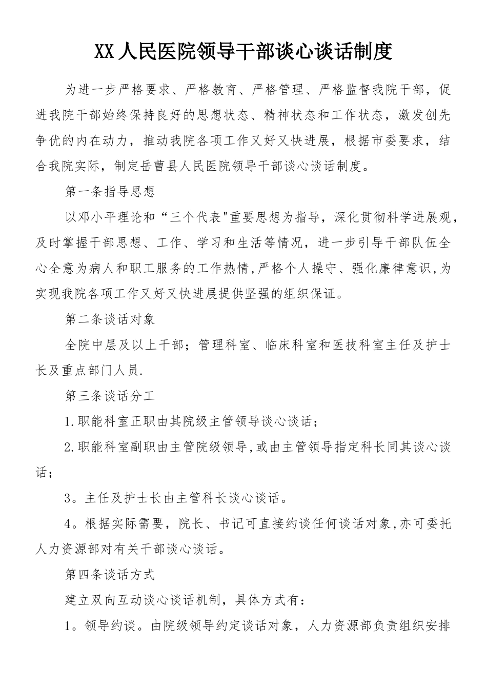 xx人民医院领导干部谈心谈话制度_第1页
