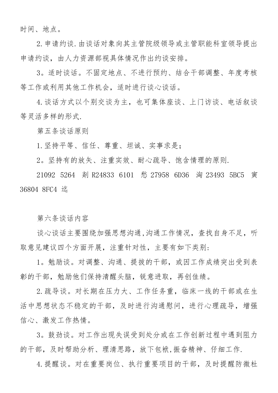 xx人民医院领导干部谈心谈话制度_第2页