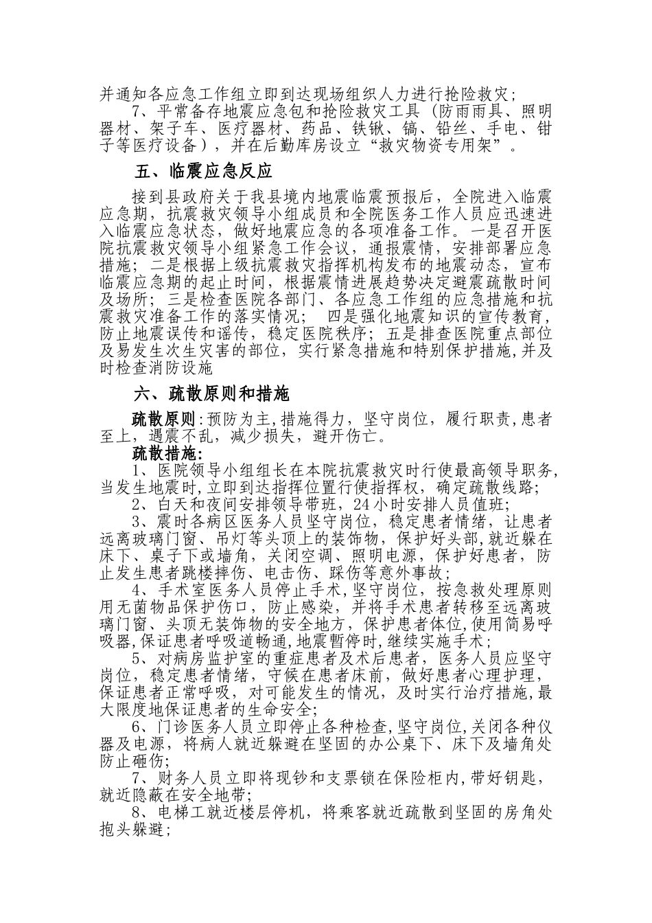 xx人民医院地震应急预案_第3页