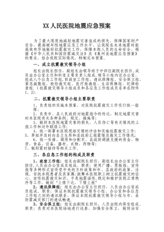 xx人民医院地震应急预案