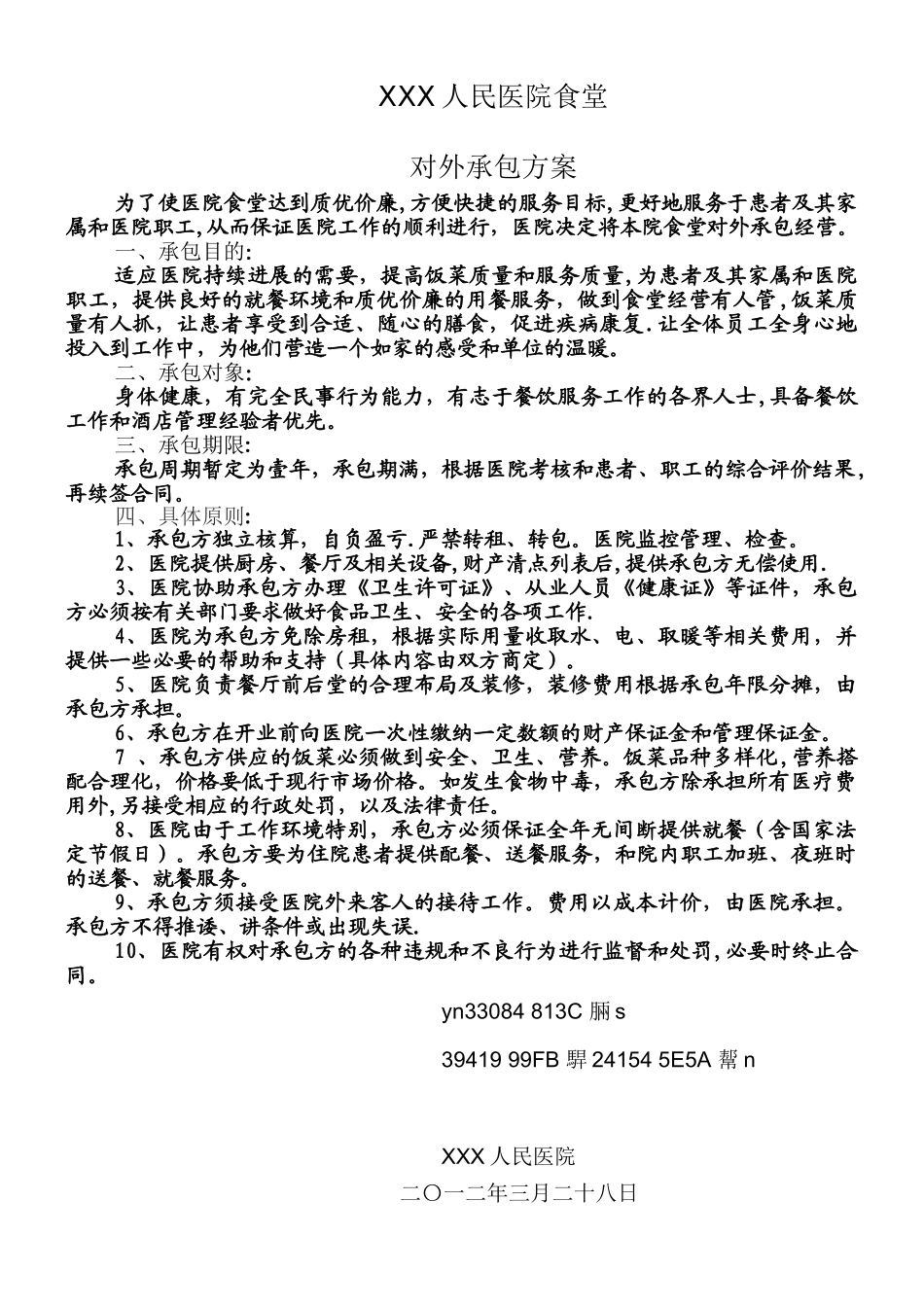 XX人民医院食堂对外承包方案_第1页