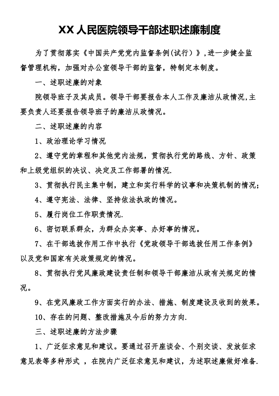 xx人民医院领导干部述职述廉制度_第1页