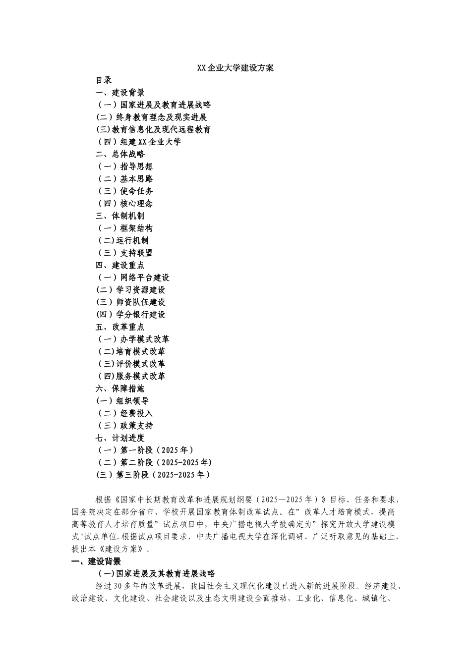 xx企业大学建设方案_第1页