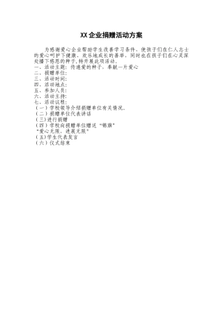 XX企业捐赠活动方案