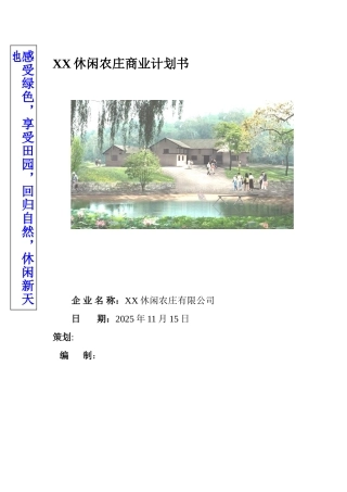 XX休闲农庄商业计划书