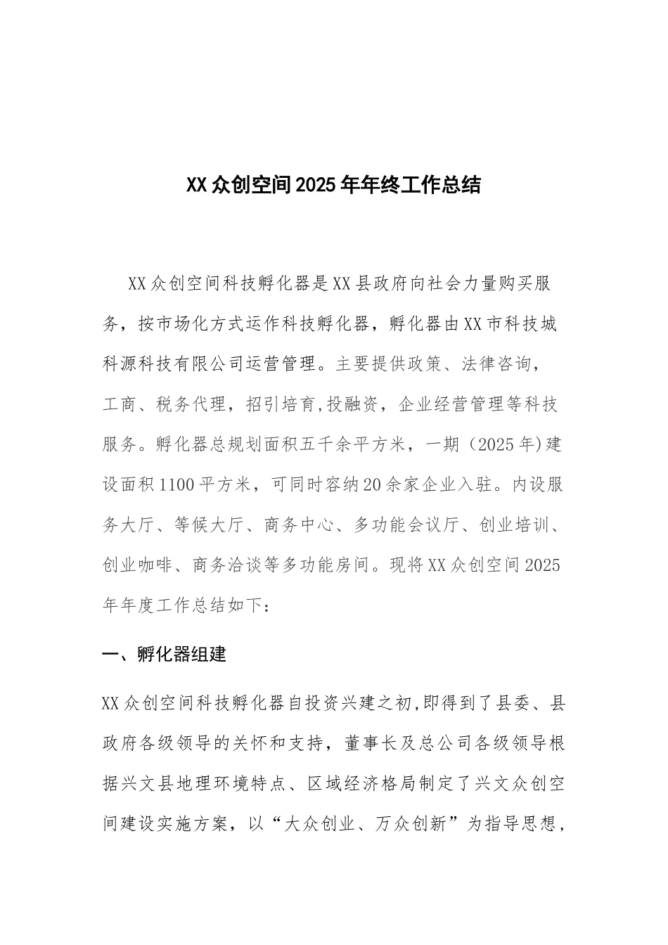 XX众创空间2025年年终工作总结_第1页