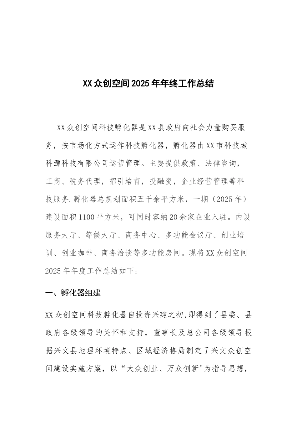 XX众创空间2025年年终工作总结_第1页