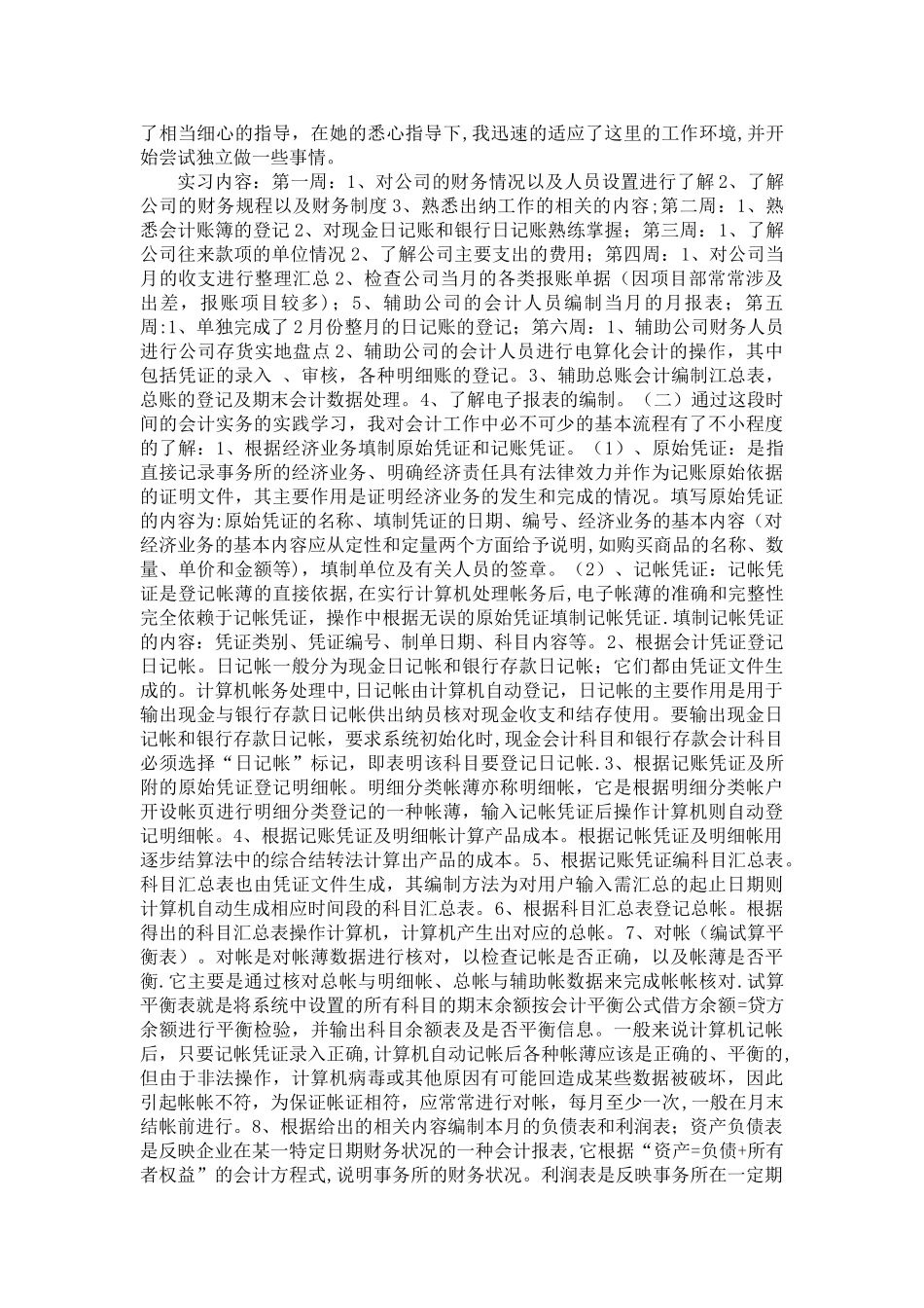 XX会计岗位实习报告2000字_第2页
