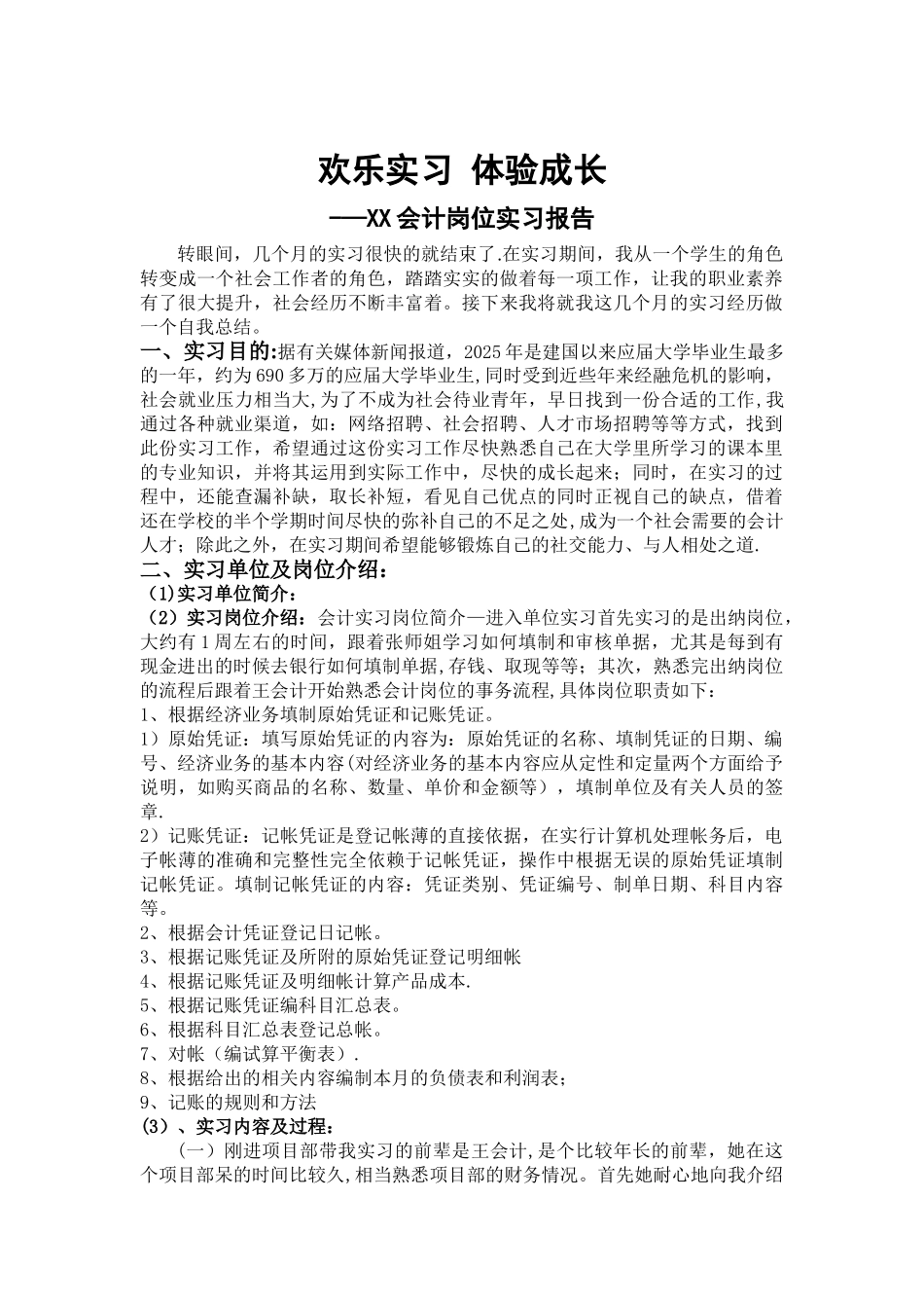 XX会计岗位实习报告2000字97615_第1页