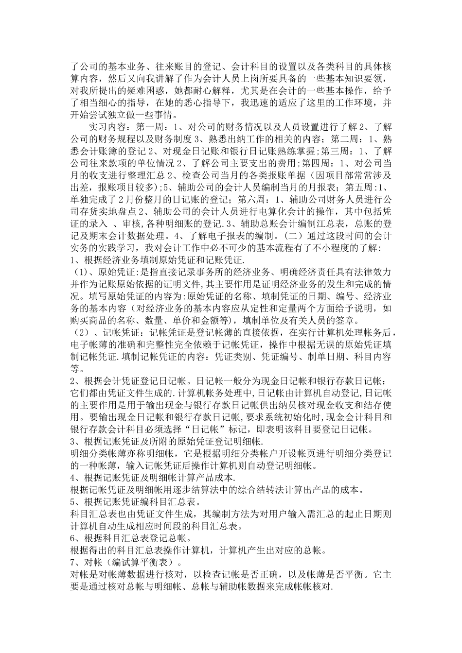 XX会计岗位实习报告2000字97615_第2页