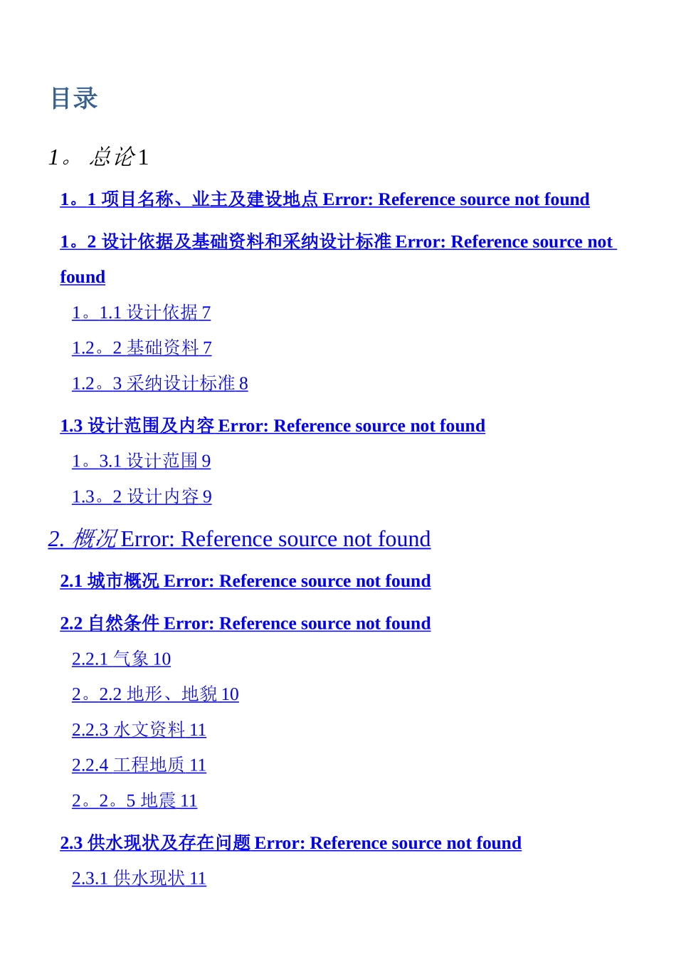 XX供水工程初步设计报告_第1页