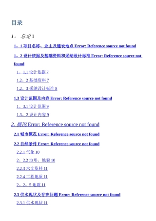 XX供水工程初步设计报告