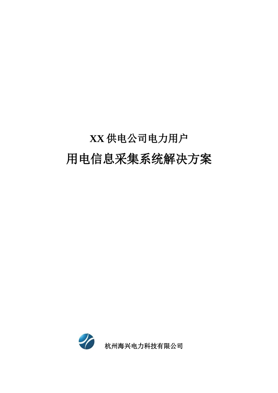 XX供电公司电力用户用电信息采集系统解决方案_第1页