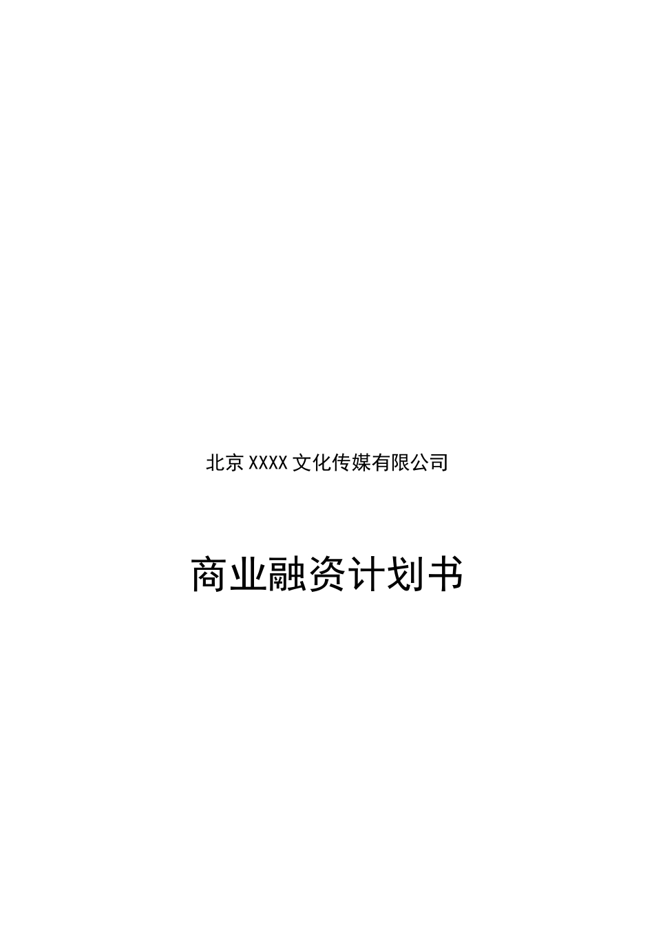 XX传媒公司融资计划书_第2页