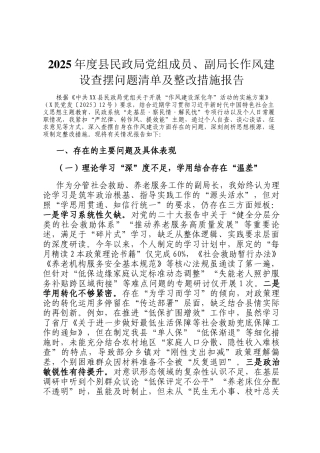 2025年度县民政局党组成员、副局长作风建设查摆问题清单及整改措施报告