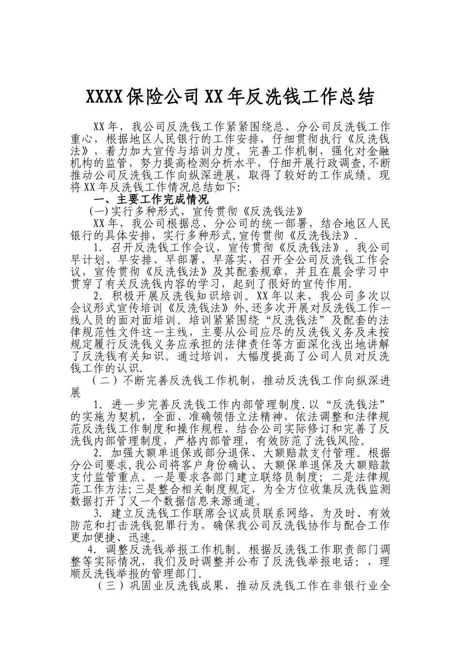 XX保险公司反洗钱工作总结_第1页