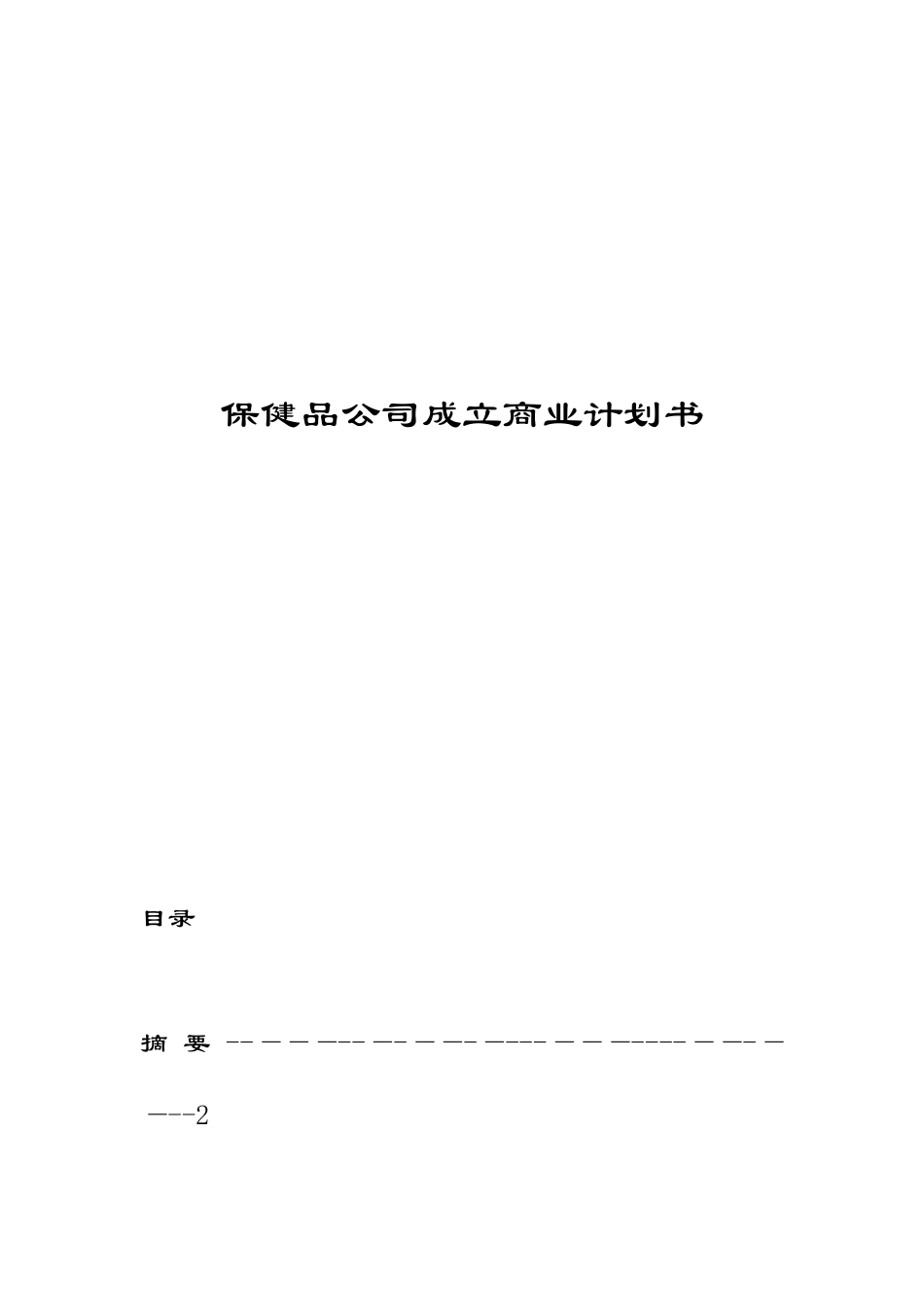 xx保健食品有限公司商业计划书_第1页