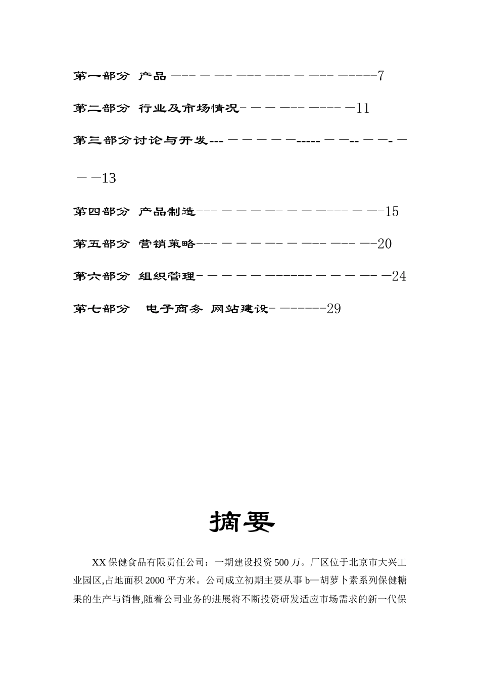 xx保健食品有限公司商业计划书_第2页