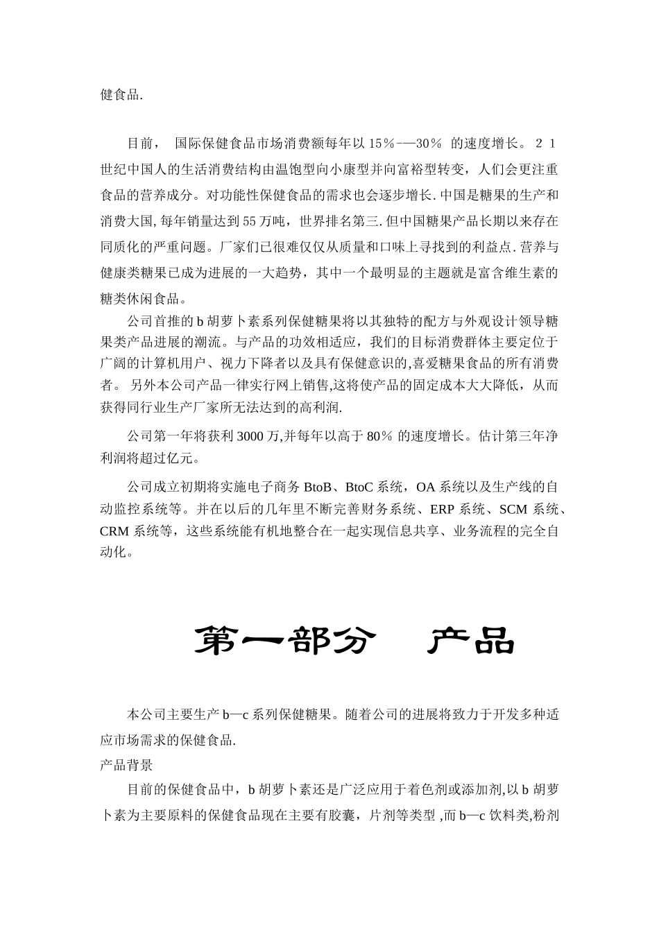 xx保健食品有限公司商业计划书_第3页