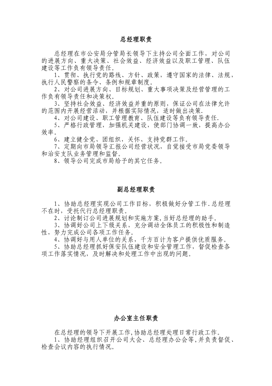 XX保安服务总公司工作职责和管理制度_第1页