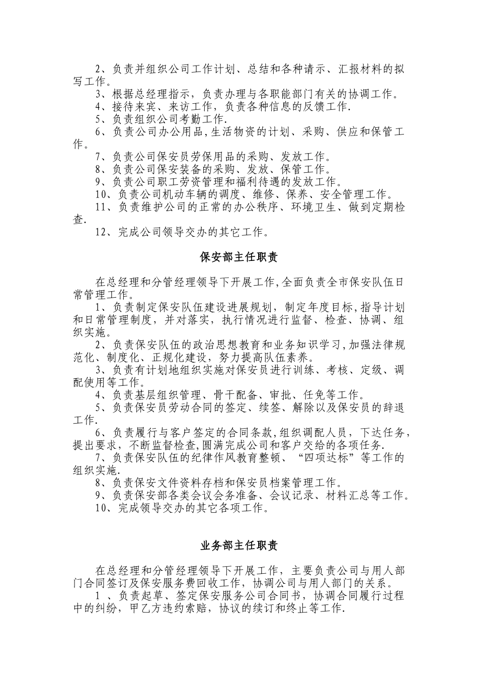 XX保安服务总公司工作职责和管理制度_第2页