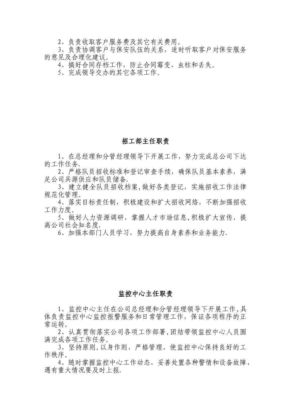 XX保安服务总公司工作职责和管理制度_第3页