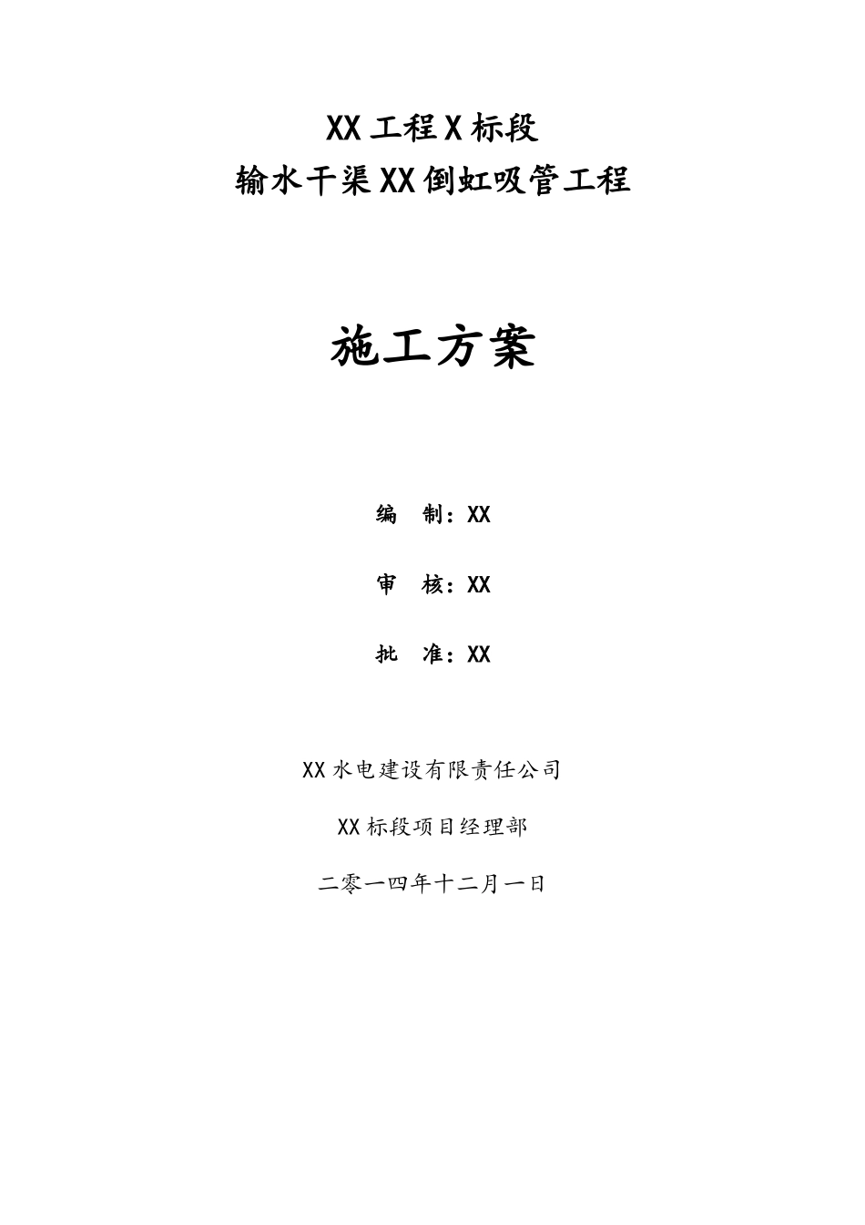 XX倒虹吸管工程施工方案_第1页